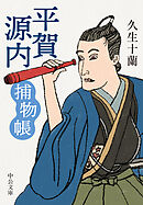 平賀源内捕物帳