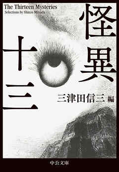 怪異十三