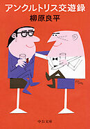 アンクルトリス交遊録
