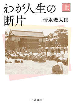 わが人生の断片（上）