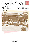 わが人生の断片（上）