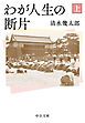 わが人生の断片（上）