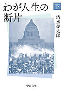 わが人生の断片（下）