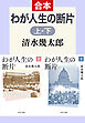 わが人生の断片（上下合本）