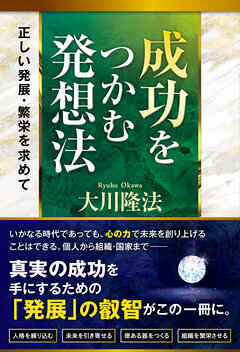 成功をつかむ発想法 ―正しい発展・繁栄を求めて―