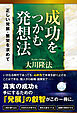 成功をつかむ発想法 ―正しい発展・繁栄を求めて―