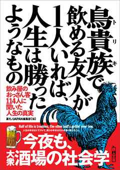 鳥貴族(トリキ)で飲める友人が1人いれば、人生は勝ったようなもの