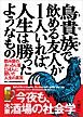 鳥貴族(トリキ)で飲める友人が1人いれば、人生は勝ったようなもの