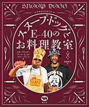 スヌープ・ドッグとE-40のお料理教室