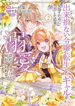 出来損ない令嬢に転生したギャルが見返すために努力した結果、溺愛されてますけど何か文句ある？２