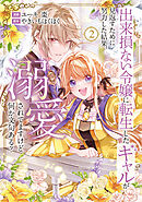出来損ない令嬢に転生したギャルが見返すために努力した結果、溺愛されてますけど何か文句ある？２