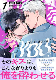 ドランク・オン・ユー(1)