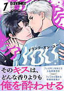 ドランク・オン・ユー(1)