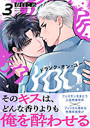 ドランク・オン・ユー(3)