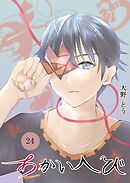 あかいへび 24