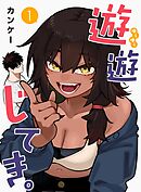 遊遊じてき。【連載版】 1