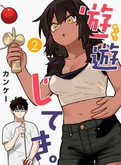 遊遊じてき。【連載版】 2