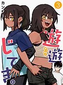 遊遊じてき。【連載版】 3