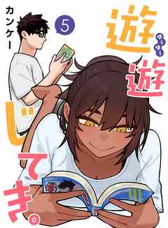 遊遊じてき。【連載版】 5