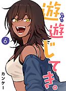 遊遊じてき。【連載版】 6