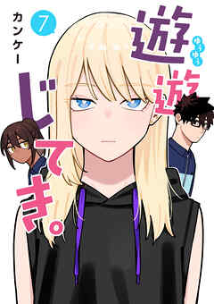 遊遊じてき。【連載版】 7