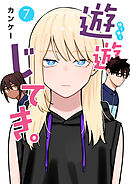 遊遊じてき。【連載版】 7