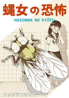 蝿女の恐怖 1巻（完結）