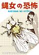 蝿女の恐怖 1巻（完結）