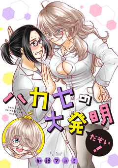 ハカセの大発明だぞい！ 1