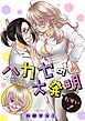 ハカセの大発明だぞい！ 1