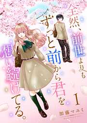 全然、前世よりもずっと前から君を想い続けてる。