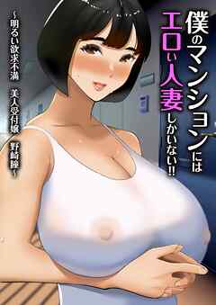 僕のマンションにはエロい人妻しかいない！！【モザイク修正版】 ～明るい欲求不満 美人受付嬢 野崎瞳～