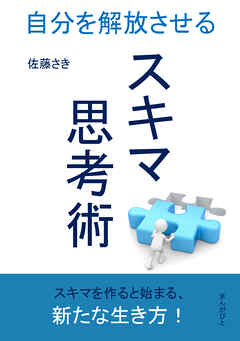 スキマ思考術～自分を解放させる～10分で読めるシリーズ