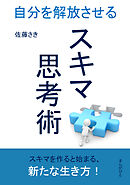 スキマ思考術～自分を解放させる～10分で読めるシリーズ