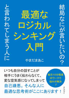 結局なにが言いたいの？と言われてしまう人に最適なロジカルシンキング入門10分で読めるシリーズ
