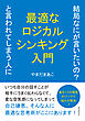 結局なにが言いたいの？と言われてしまう人に最適なロジカルシンキング入門10分で読めるシリーズ