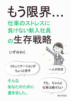 もう限界…仕事のストレスに負けない新入社員の生存戦略10分で読めるシリーズ
