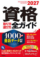 2027年版資格取り方選び方全ガイド