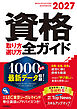 2027年版資格取り方選び方全ガイド