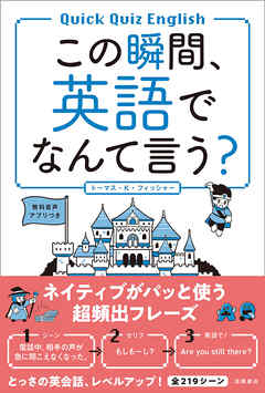 この瞬間、英語でなんて言う？