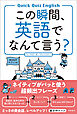 この瞬間、英語でなんて言う？