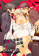 鬼畜営業のどぴゅっと会議4