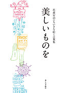 美しいものを　花森安治のちいさな絵と言葉集