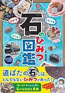 さがす しらべる つくる！ 石のひみつ図鑑