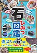 さがす しらべる つくる！ 石のひみつ図鑑