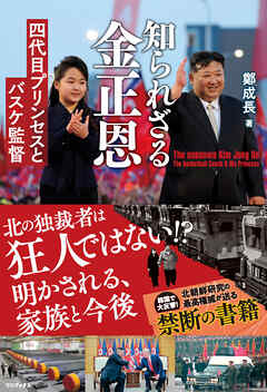 知られざる金正恩 - 四代目プリンセスとバスケ監督 -