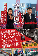 知られざる金正恩 - 四代目プリンセスとバスケ監督 -