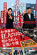 知られざる金正恩 - 四代目プリンセスとバスケ監督 -