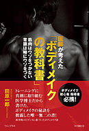 医師が考えた「ボディメイクの教科書」 - 筋肉はウソをつかない 常識は時にウソをつく -