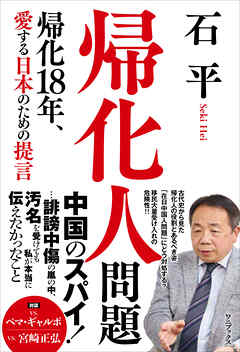 帰化人問題 - 帰化18年、愛する日本のための提言 -